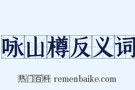 咏山樽反义词是什么意思的图片